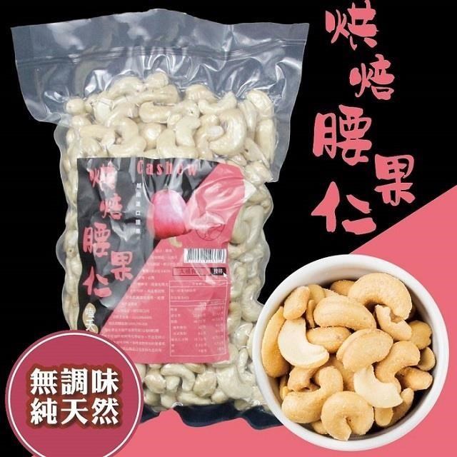 sun-cet. 太禓食品 嗑夭-真空大包裝低溫烘培堅果(腰果仁)600g/包