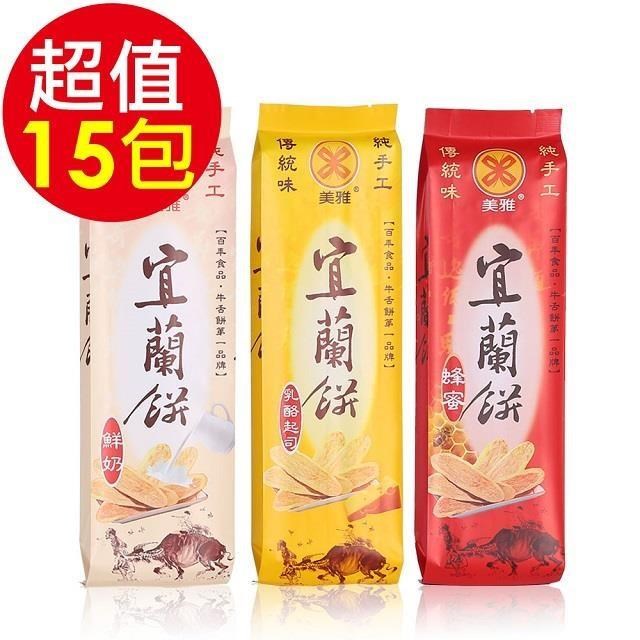 美雅宜蘭餅 宜蘭餅-綜合15包超值組(蜂蜜x5 鮮奶x5 乳酪起司x5)