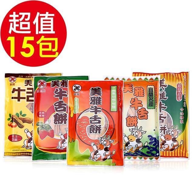 美雅宜蘭餅 優質牛舌餅-綜合15包(花生x3,金棗x3,草莓x3,椒鹽x3,海苔x3)