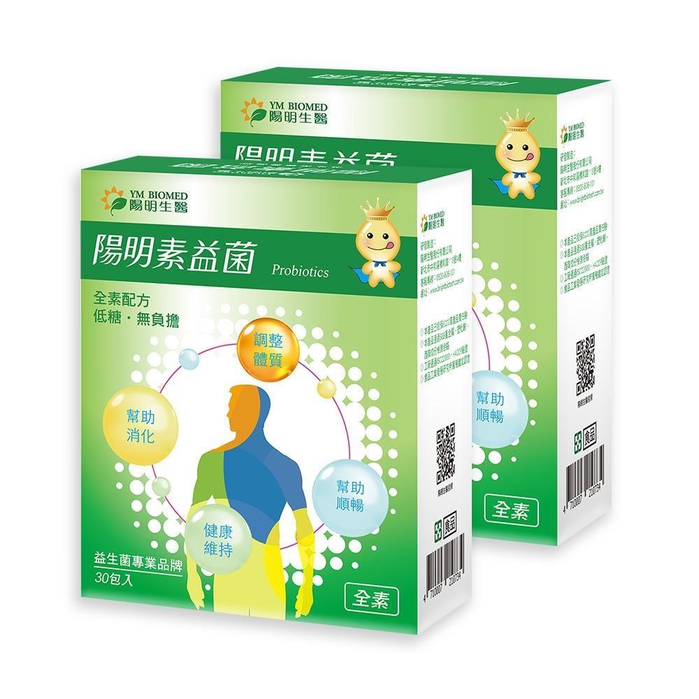 陽明生醫 陽明素益菌 x2盒(30包/盒)