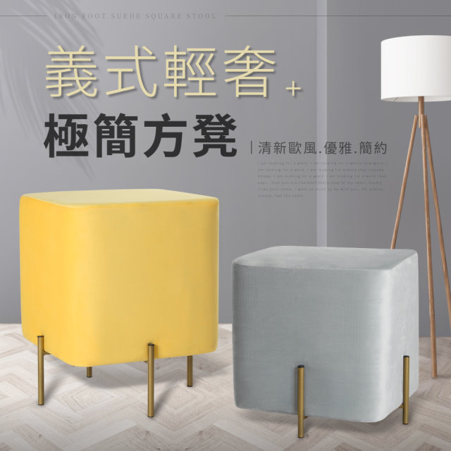 IDEA -義式輕奢華極簡方凳