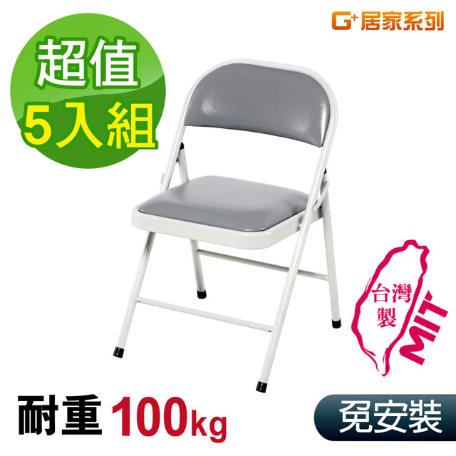 G+居家 5入-台灣製造皮質鐵合椅-灰皮坐墊C688(折疊椅/會議椅/中信局/會場椅/洽談椅/活動展覽椅/培訓椅)