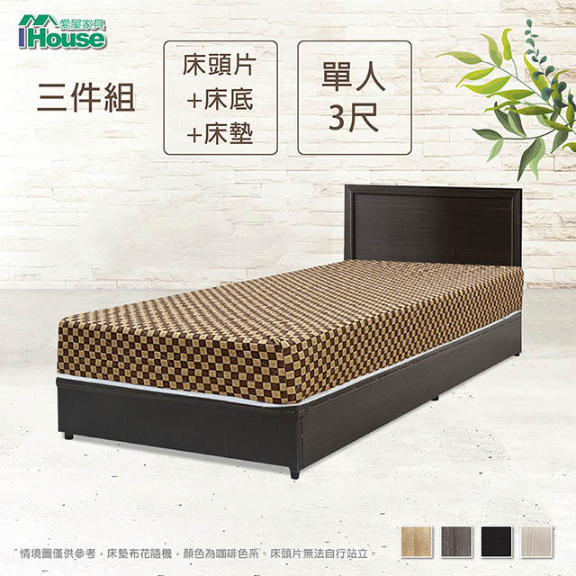 IHouse 愛屋家具 簡約風 房間組三件(床片+床底+床墊)-單人3尺