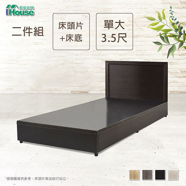 IHouse 愛屋家具 簡約風 房間組二件(床片+床底)-單大3.5尺