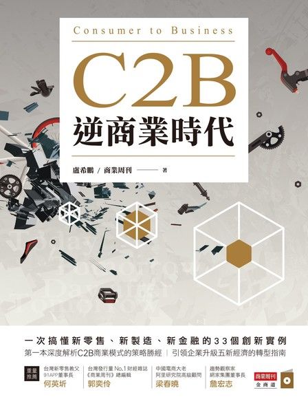 C2B逆商業時代（電子書）