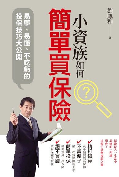小資族如何簡單買保險（電子書）