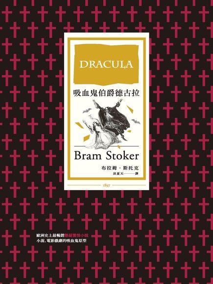 吸血鬼伯爵德古拉（電子書）