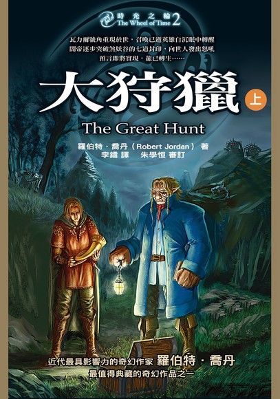 時光之輪2：大狩獵(上)（電子書）