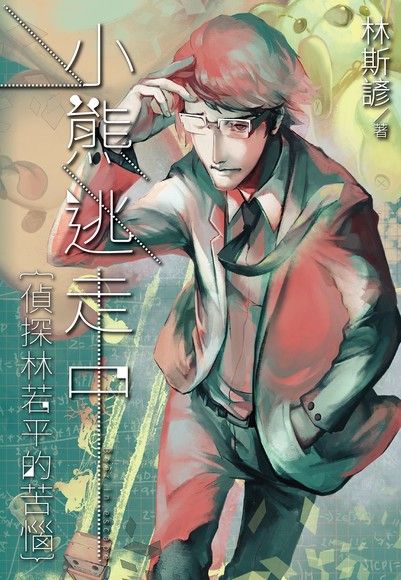 小熊逃走中──偵探林若平的苦惱（電子書）