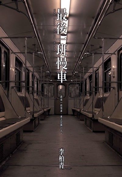 最後一班慢車（電子書）