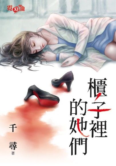 櫃子裡的她們（電子書）