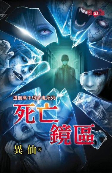 死亡鏡區（電子書）