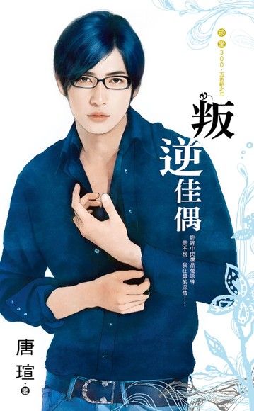 叛逆佳偶∼五色組之三（電子書）