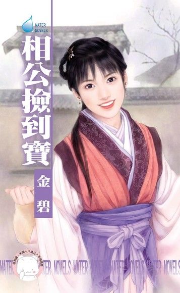 相公撿到寶（限）（電子書）