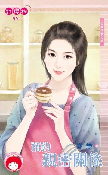 預約親密關係【四季情歌之三】（限）（電子書）