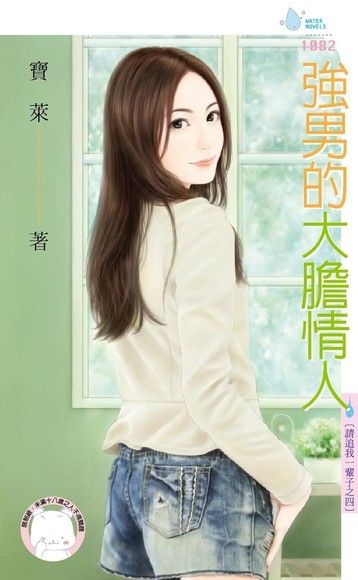強男的大膽情人【請追我一輩子之四】（限）（電子書）