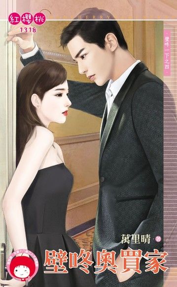 壁咚奧買家【壁咚一下之四】（限）（電子書）