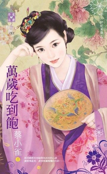 萬歲吃到飽【奸妃劣傳之三】（電子書）