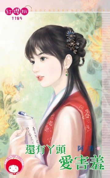 還有丫頭愛害羞（限）（電子書）