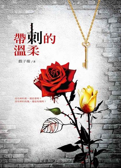 帶刺的溫柔（電子書）