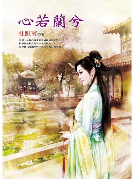 心若蘭兮（電子書）