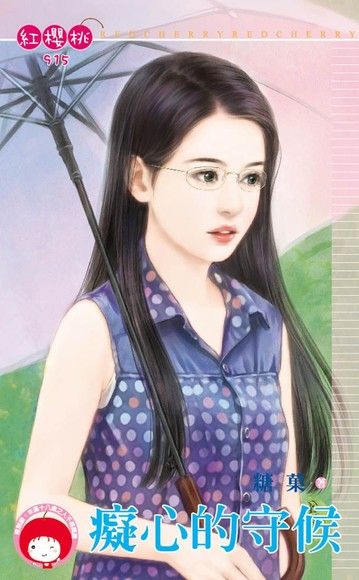 癡心的守候（電子書）
