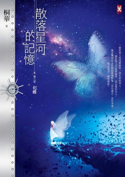 散落星河的記憶：第三部【化蝶】（電子書）