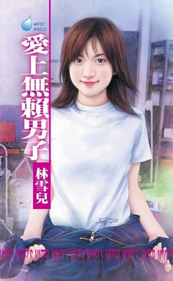 愛上無賴男子（電子書）