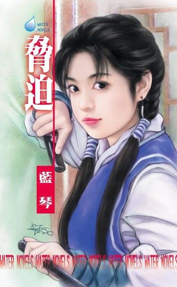 脅迫∼獵豔大戲四之四（電子書）