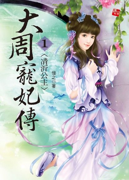大周寵妃傳1-凊沂公主（電子書）