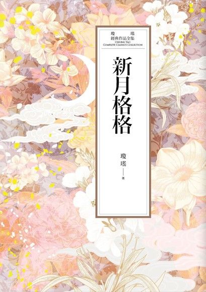 瓊瑤經典作品全集 47：新月格格（電子書）