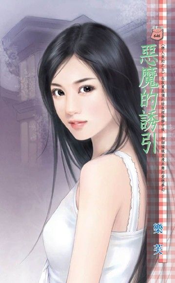 惡魔的誘引~戀人契約之五（電子書）