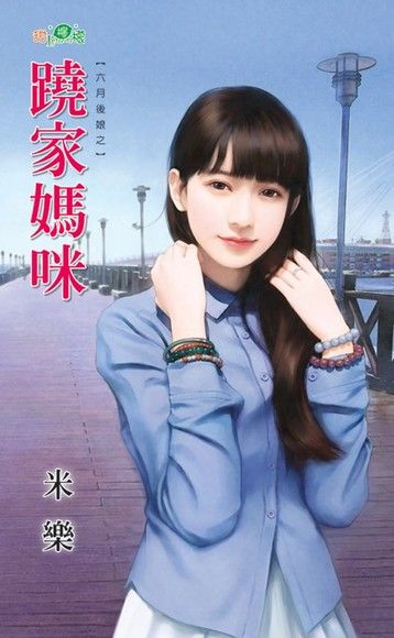 蹺家媽咪（電子書）