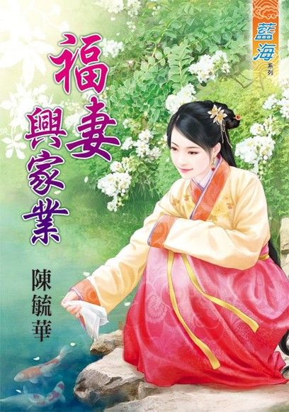 福妻興家業（電子書）