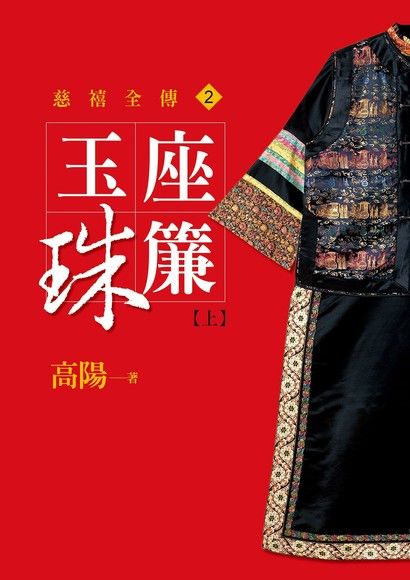 玉座珠簾【上】【新版】（電子書）