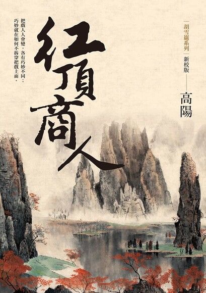Readmoo 讀墨胡雪巖系列新校版紅頂商人讀墨電子書- PChome 24h購物