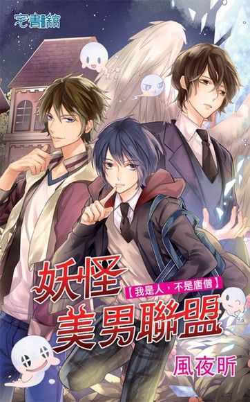 妖怪美男聯盟【我是人，不是唐僧】（電子書）