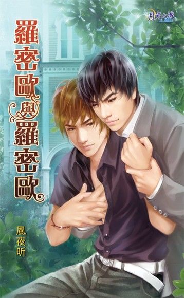羅密歐與羅密歐（電子書）