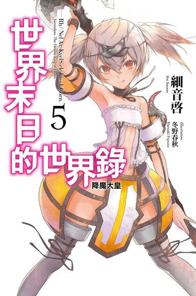 世界末日的世界錄(05)（電子書）
