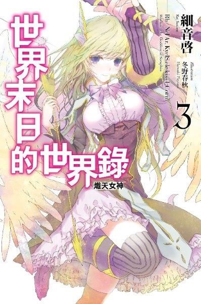 世界末日的世界錄(03)（電子書）