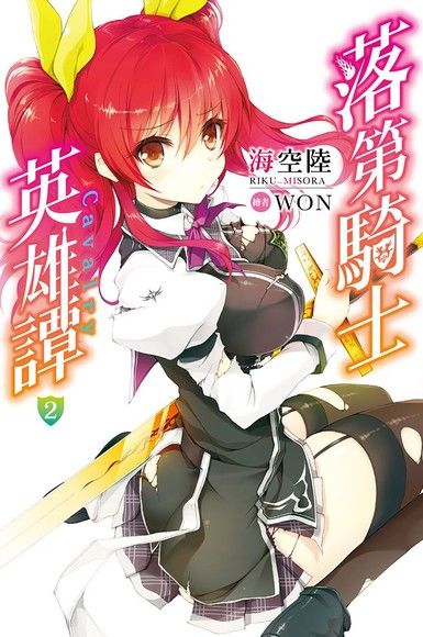 落第騎士英雄譚（02）（電子書）
