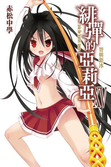 緋彈的亞莉亞（15）（電子書）