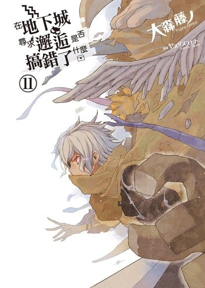 在地下城尋求邂逅是否搞錯了什麼(11)（電子書）