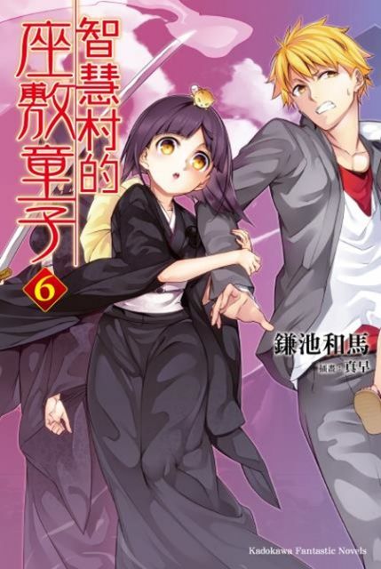 智慧村的座敷童子 (6)（電子書）