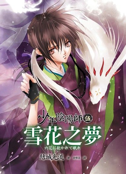 少年陰陽師(5) 雪花之夢（電子書）