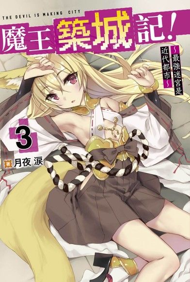 魔王築城記！∼最強迷宮是近代都市∼(03)（電子書）