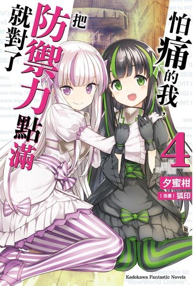 怕痛的我把防御力点满就对了1-15