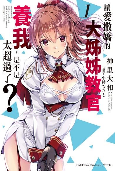 讓愛撒嬌的大姊姊教官養我，是不是太超過了？ (1)（讀墨電子書）