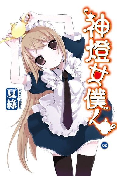 神燈女僕！(02) 小說（電子書）