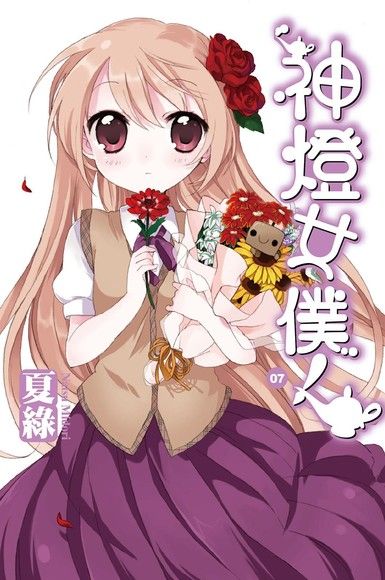 神燈女僕！(07) 小說（電子書）